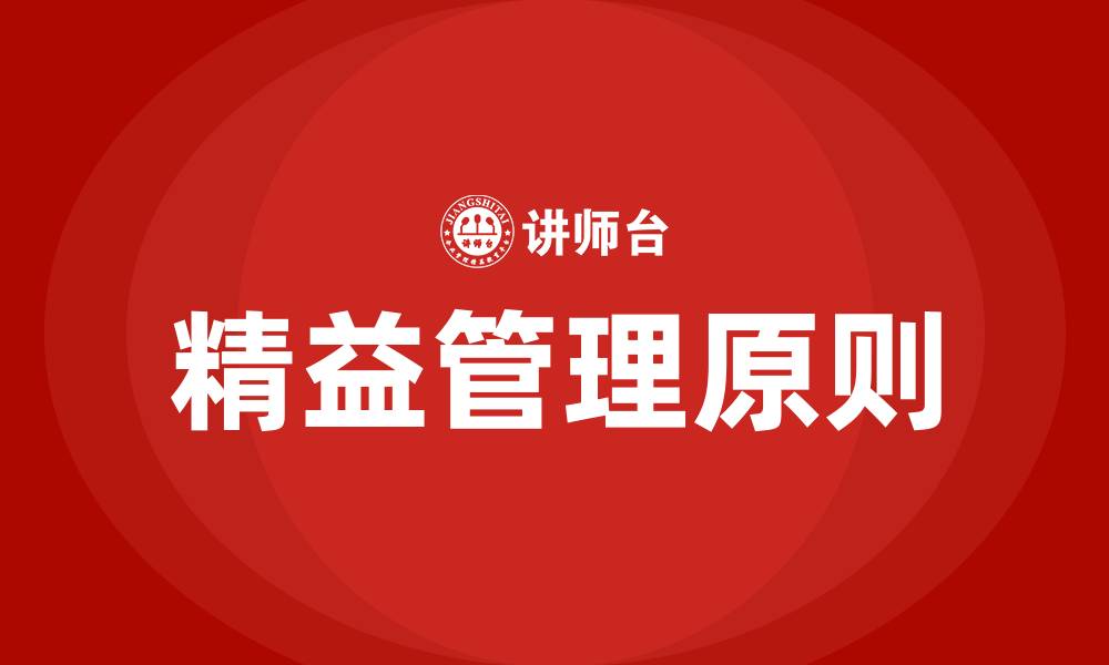 文章精益管理五个原则的缩略图