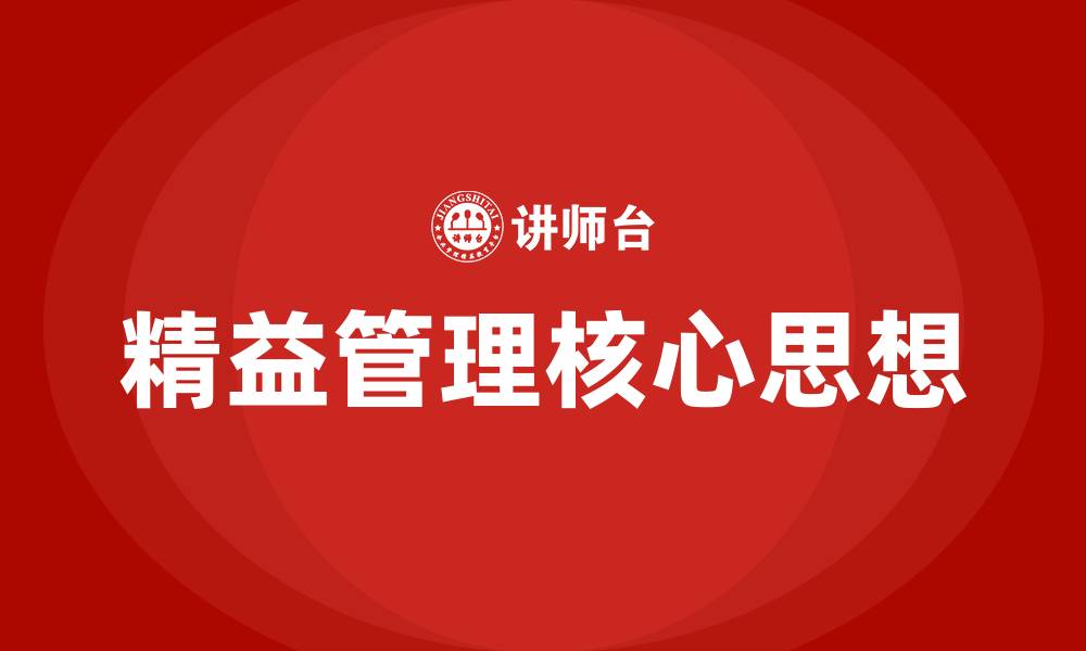 文章精益核心思想是什么的缩略图