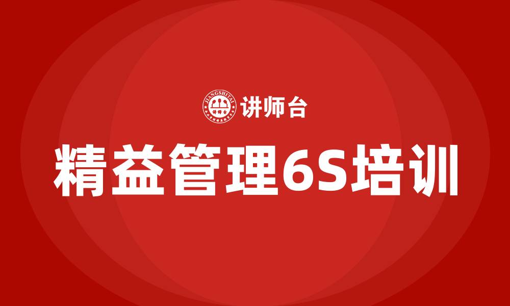 精益管理6S培训