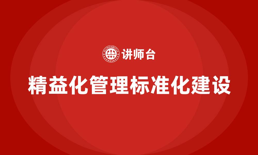 文章精益化管理标准化建设的缩略图