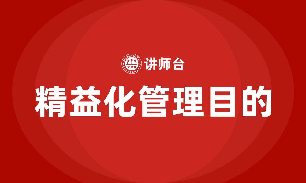 精益化管理目的
