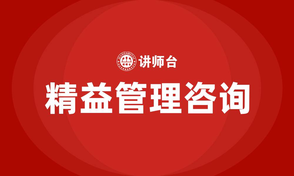 文章精益化管理咨询公司有哪些的缩略图