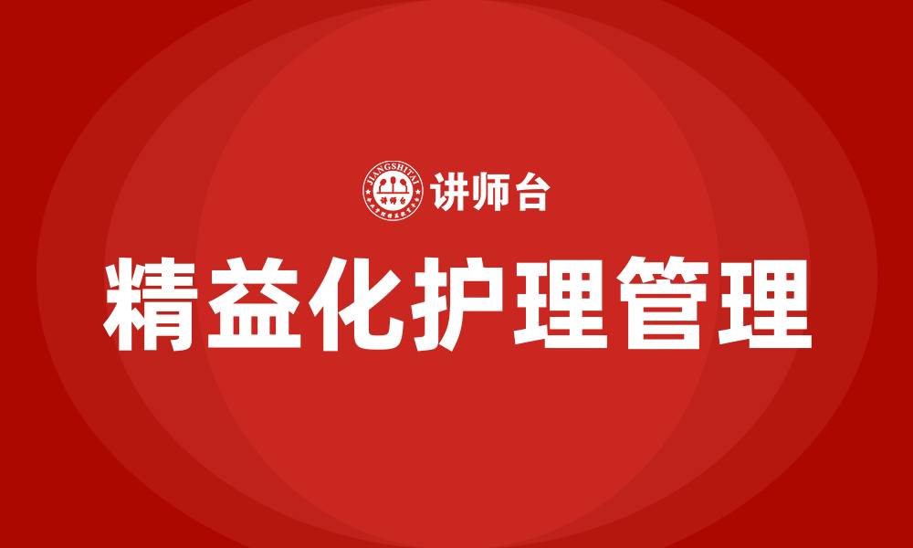 精益化护理管理