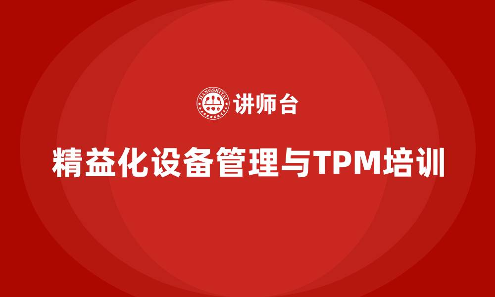 精益化设备管理与TPM培训