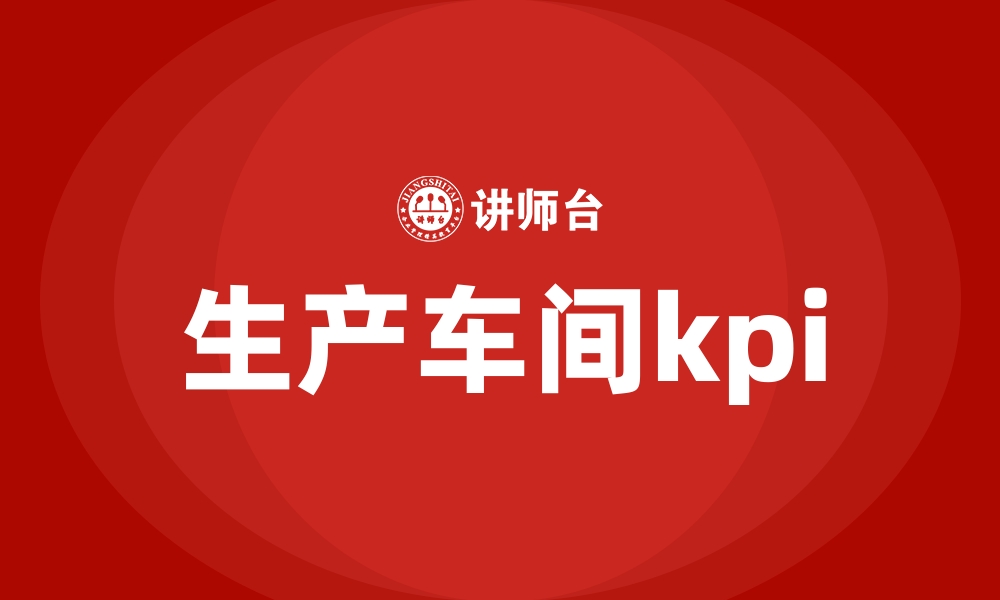 文章生产车间kpi的缩略图