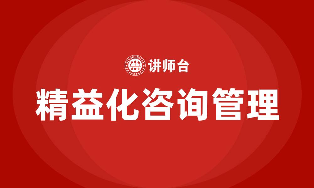 精益化咨询管理