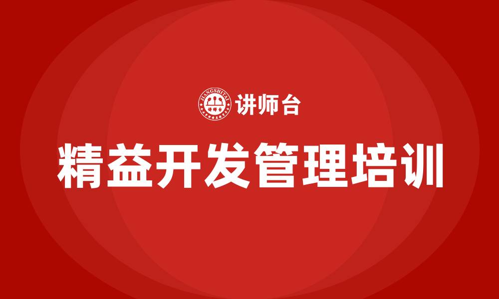 文章精益开发管理的缩略图