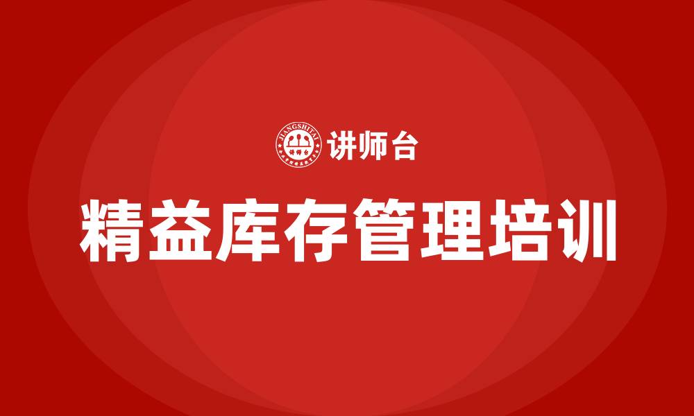 文章精益库存管理定义的缩略图