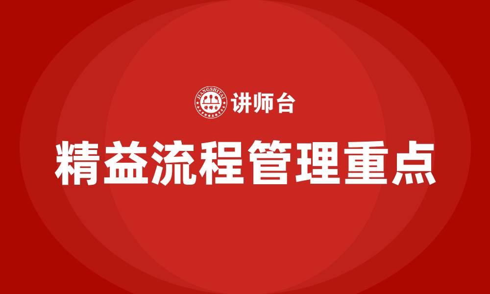 文章精益流程管理的重点是什么的缩略图