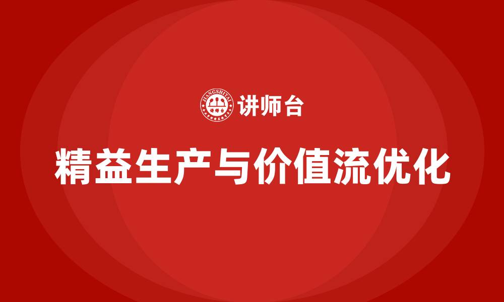 精益生产与价值流优化