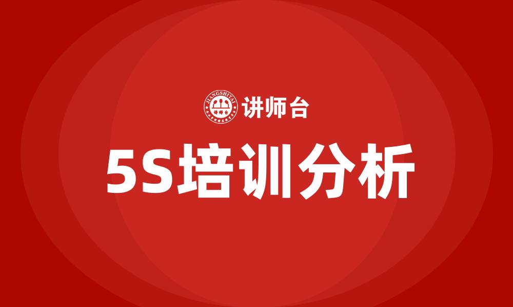 5S培训分析