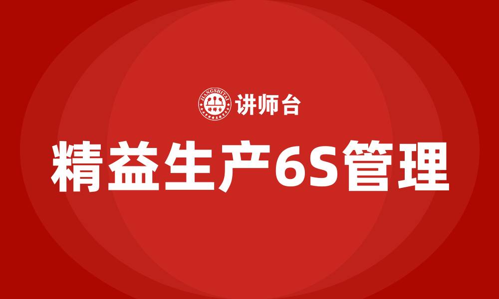 精益生产6S管理