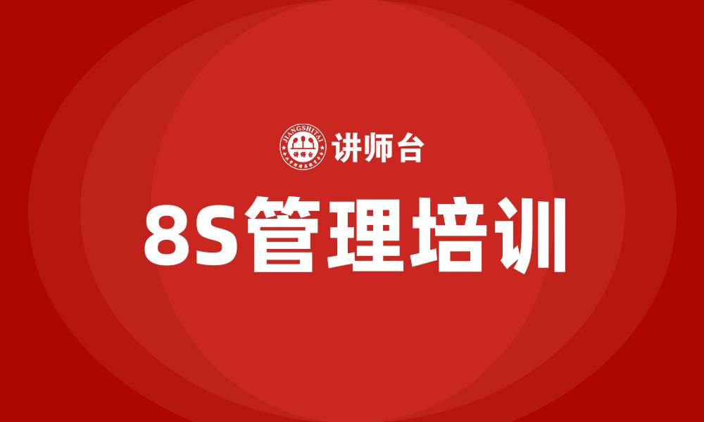 8S管理培训