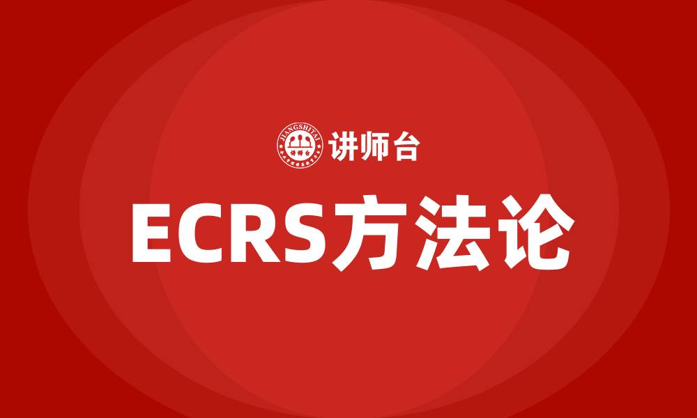 ECRS方法论