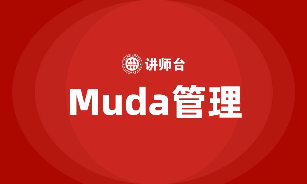 Muda管理