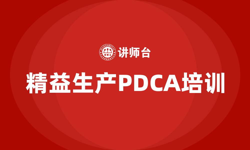 精益生产PDCA培训