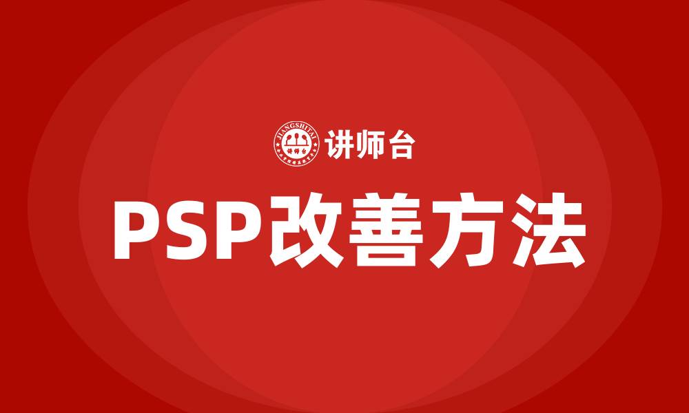 PSP改善方法