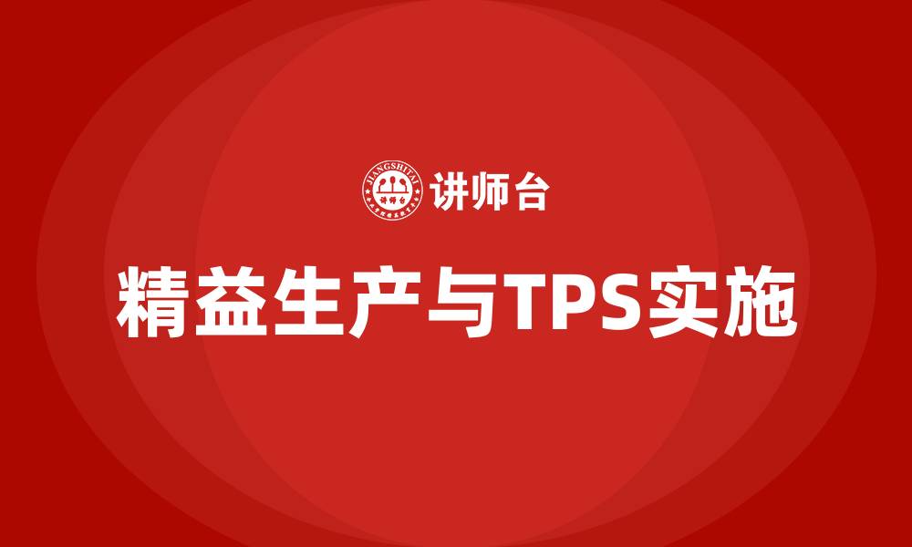 精益生产与TPS实施