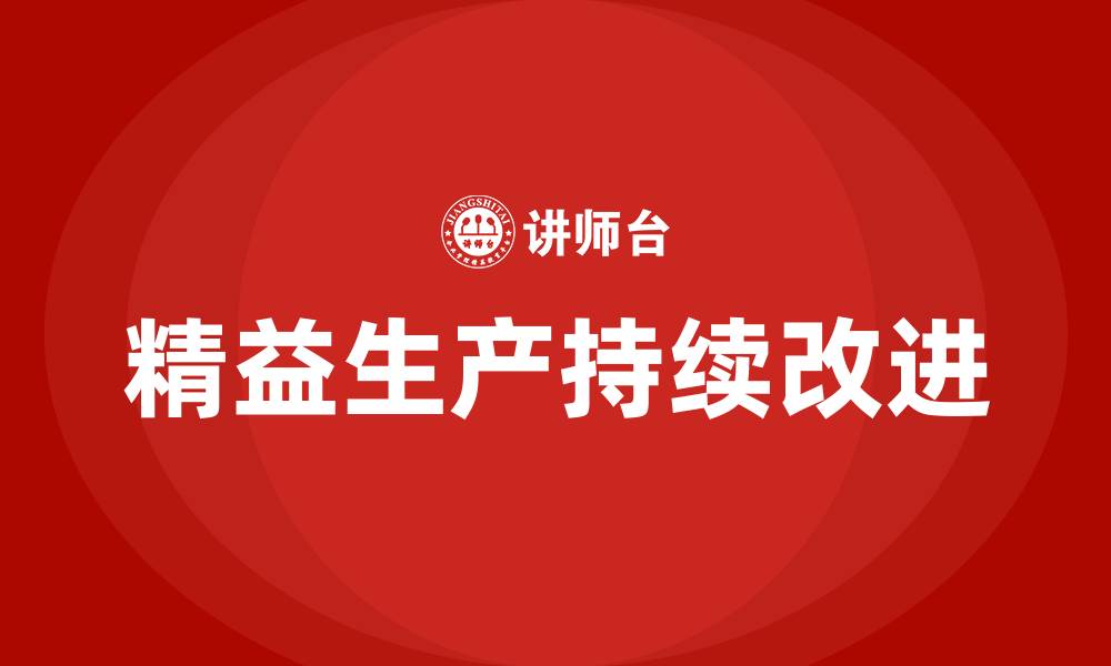 文章精益生产持续化改善的缩略图