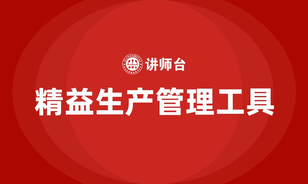 文章精益生产的管理工具的缩略图