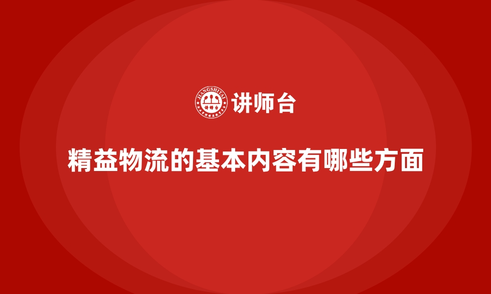 文章精益物流的基本内容有哪些方面的缩略图