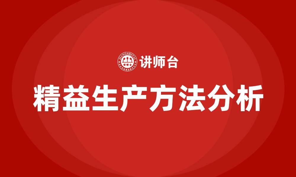 精益生产方法分析
