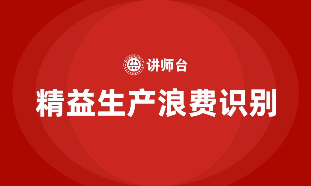 文章精益生产的浪费的缩略图