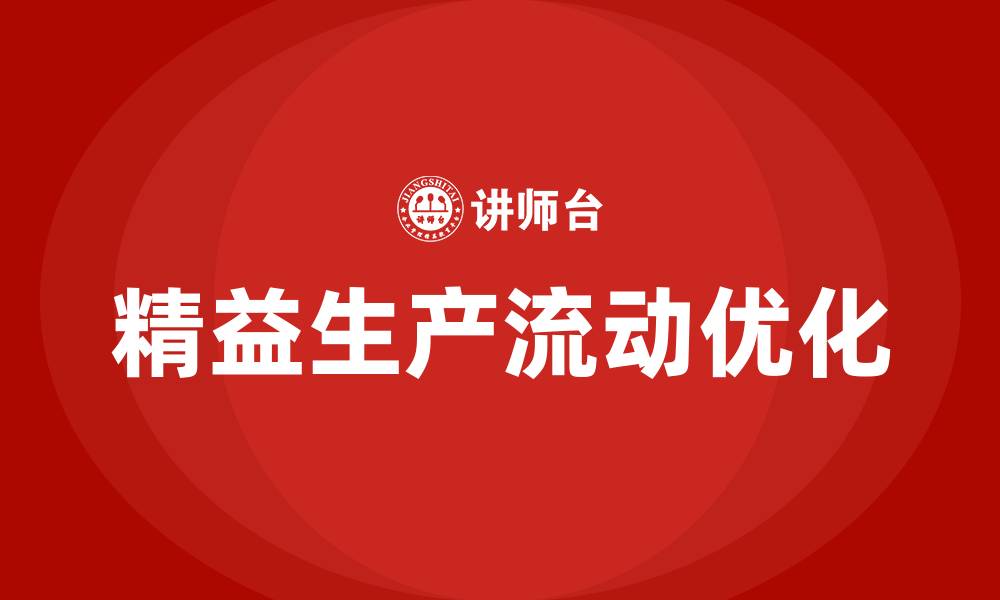 文章精益生产的流动的缩略图