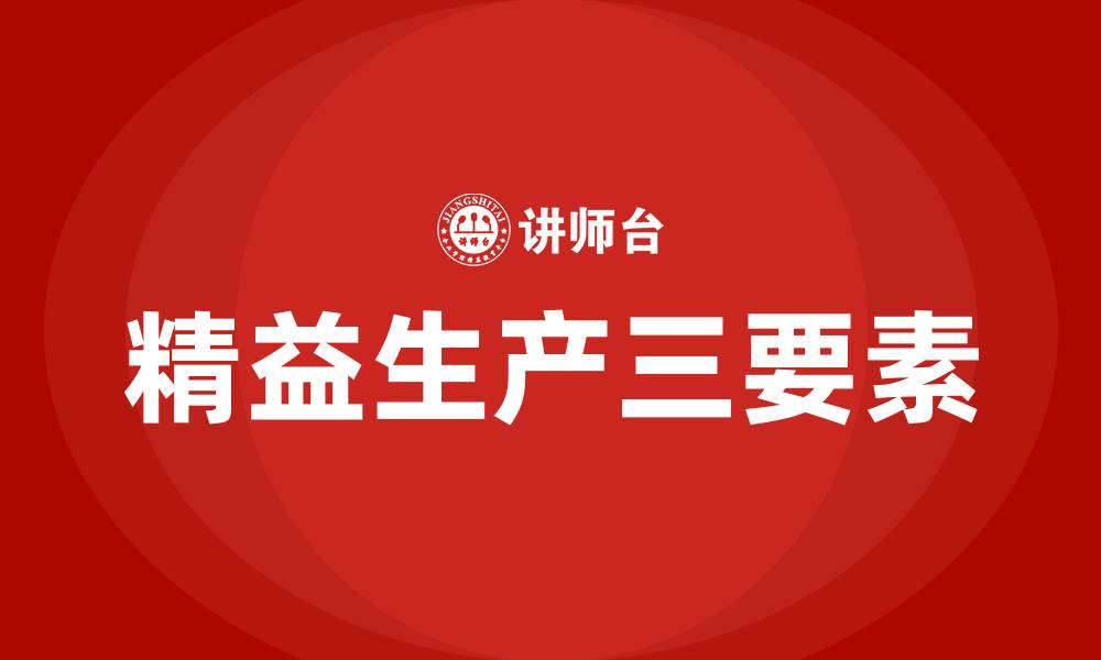 文章精益生产的三要素的缩略图