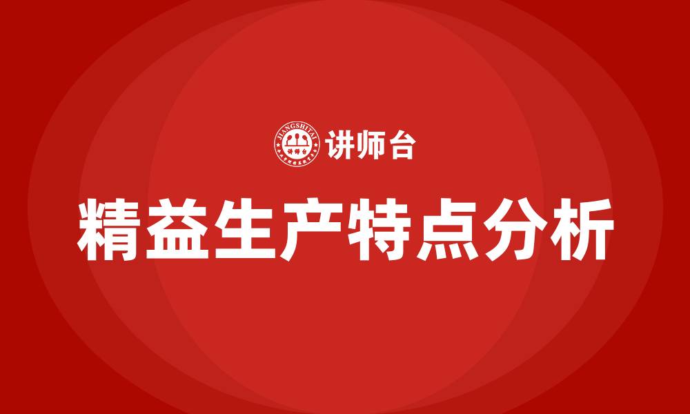 文章精益生产的特点是什么的缩略图