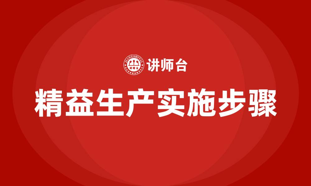 文章精益生产的五大步骤的缩略图