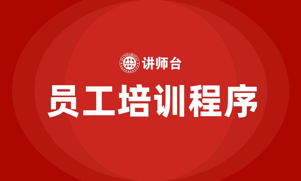 员工培训程序