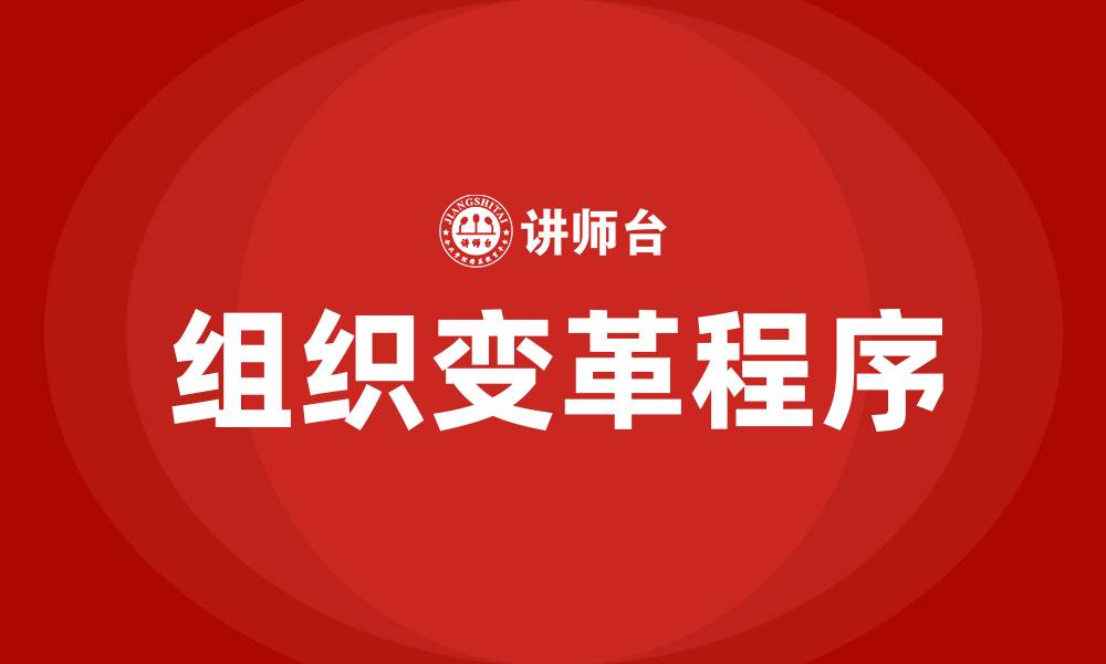 文章简述组织变革的程序的缩略图