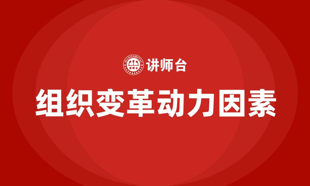组织变革动力因素