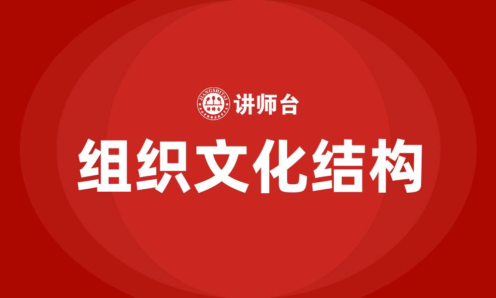 文章简述组织文化的结构的缩略图