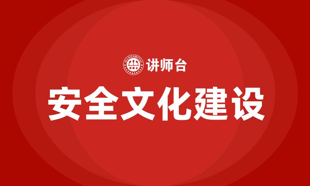 文章建设企业安全文化的目的包括什么的缩略图