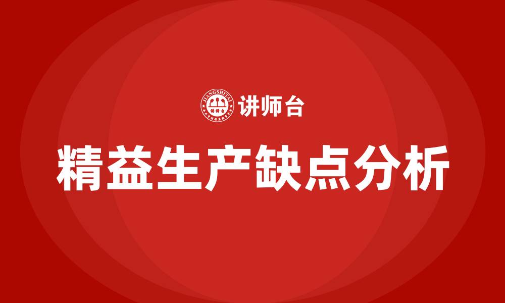 文章精益生产的缺点的缩略图