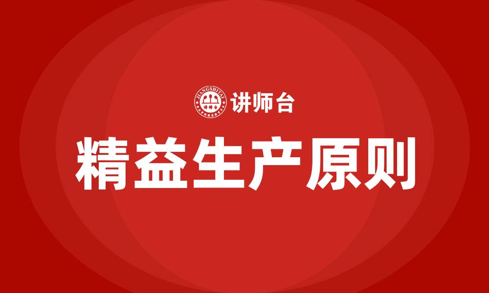 文章精益生产的五个原则的缩略图