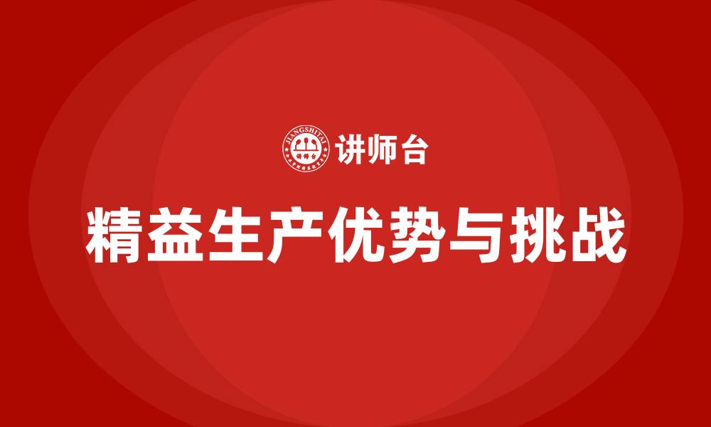 文章精益生产的优点和缺点的缩略图