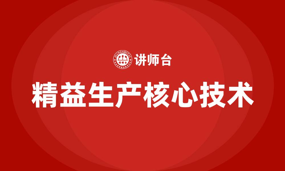 精益生产核心技术
