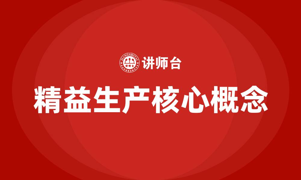 精益生产核心概念