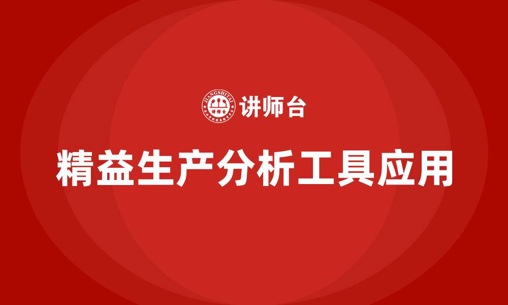 文章精益生产分析工具的缩略图