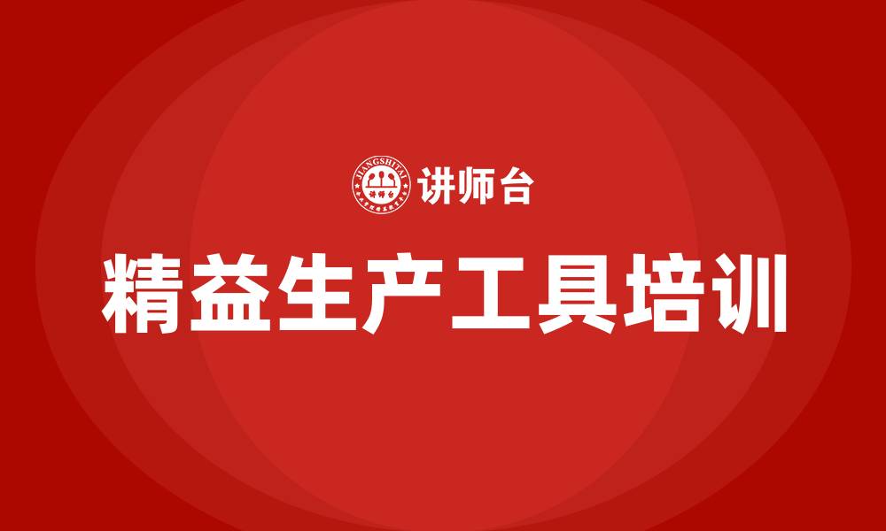 文章精益生产改善工具的缩略图