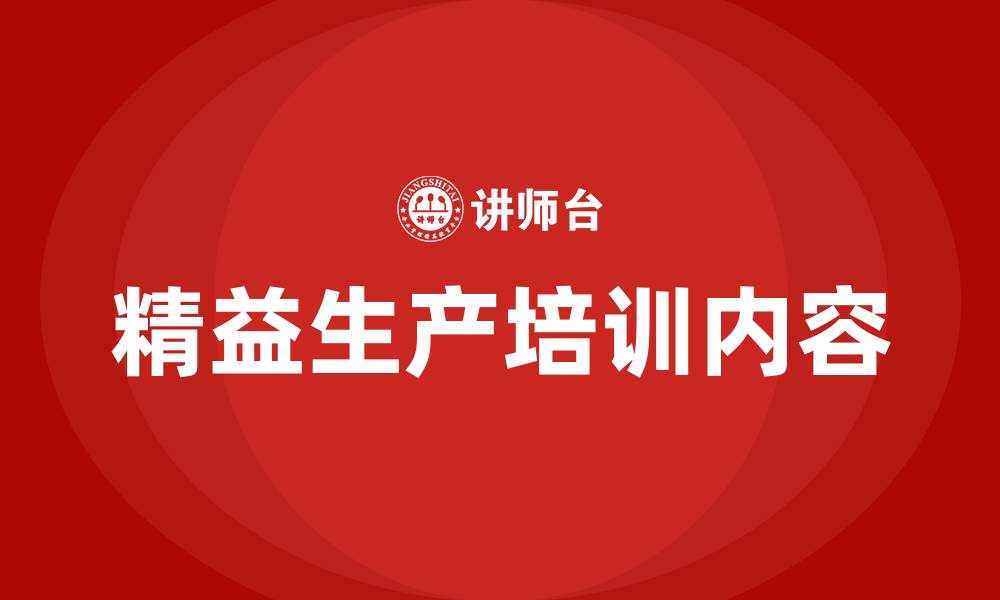 文章精益生产改善活动的主要内容的缩略图