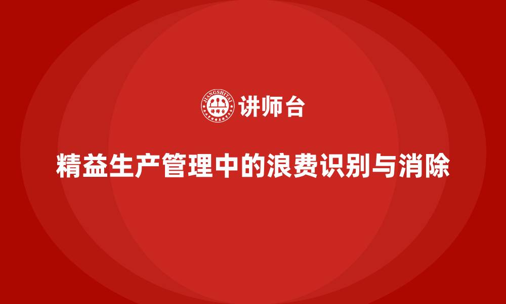 文章精益生产管理浪费的缩略图