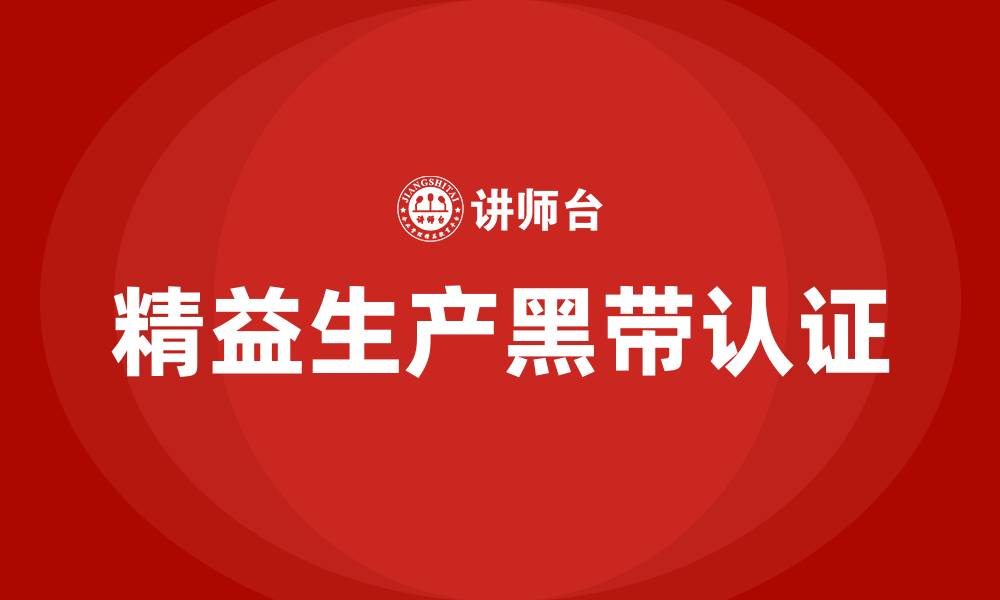 文章精益生产黑带怎么考的缩略图