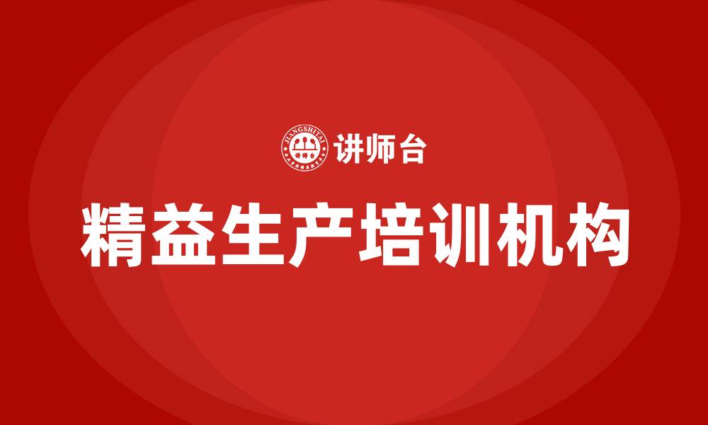 文章精益生产培训机构都有哪些的缩略图