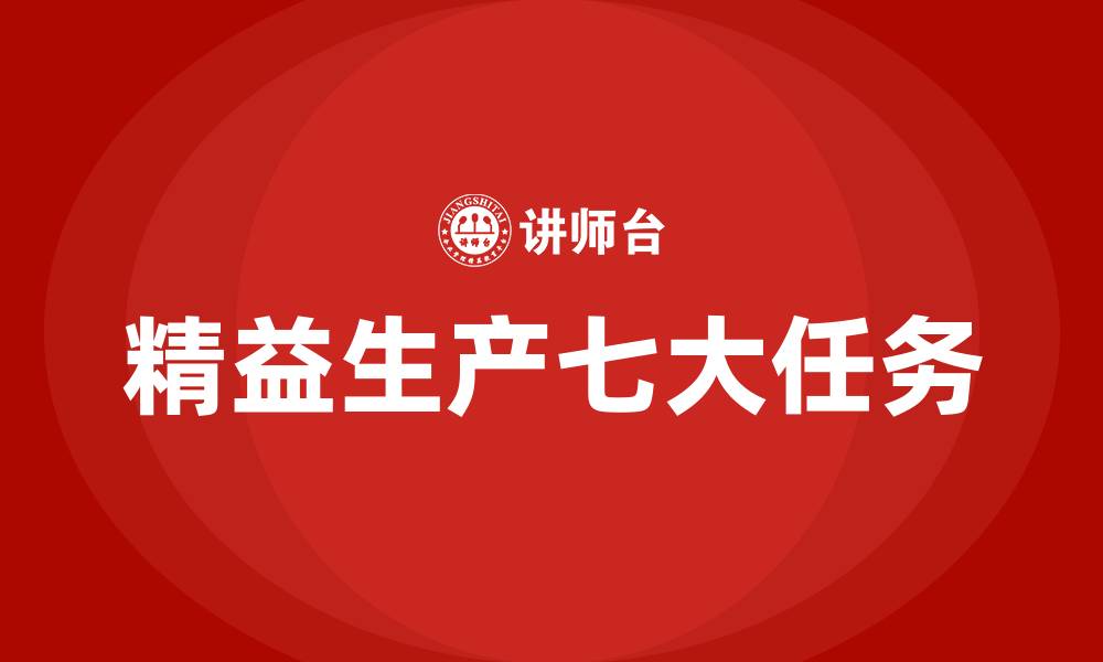 文章精益生产七大任务的缩略图