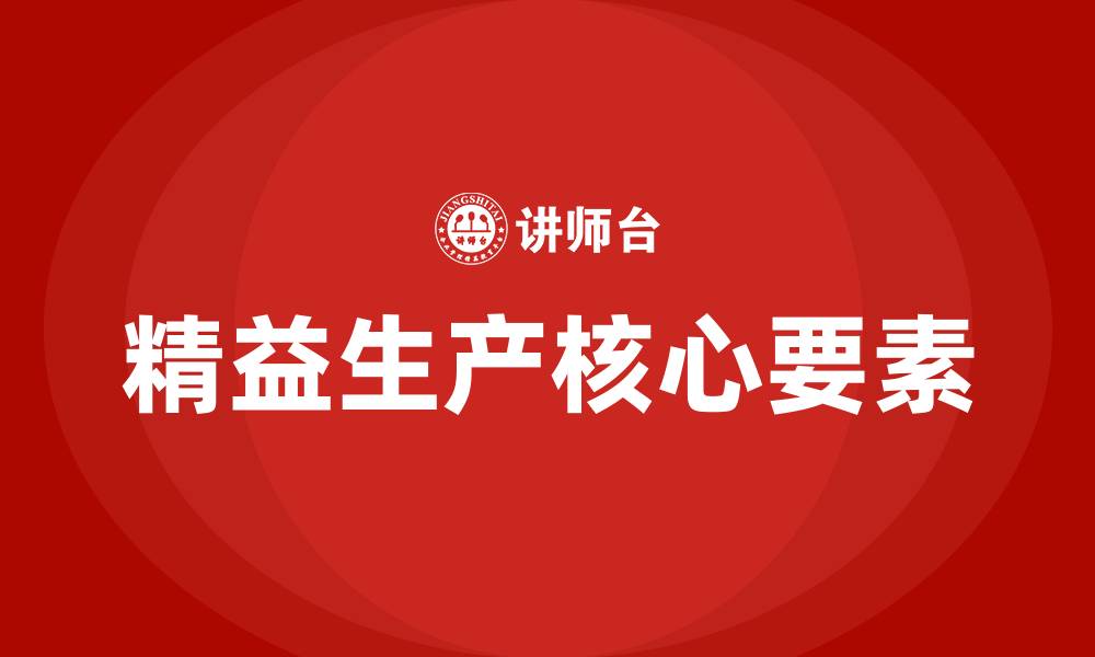 文章精益生产要点的缩略图