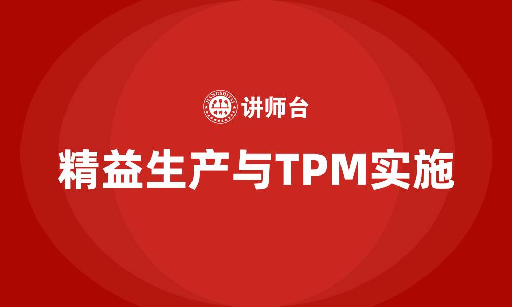 文章精益生产与tpm的缩略图